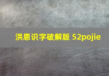 洪恩识字破解版 52pojie